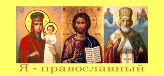 православный.gif
