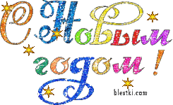 nadpis-s-novym-godom.gif