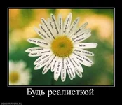 -демотиваторы-ромашка-будь-реалисткой-демотиваторы-про-девушек-35532.webp