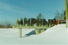 МИРНЫЙ1.jpg