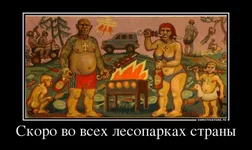 1365783549_57879794_skoro-vo-vseh-lesoparkah-stranyi.webp