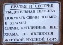 svechi_kuplennye_vne_hrama_ne_yavlyayutsya_zhertvoy_ugodnoy_bogu.webp
