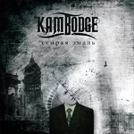 Kambodge - 2008 - Стирая Эмаль.webp