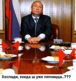 Путин и пятницо!.jpg