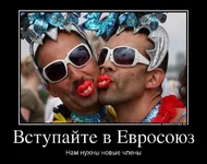 356624_vstupajte-v-evrosoyuz_demotivators_to.webp