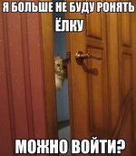 можно войти.jpg