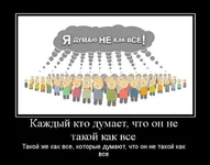17802_kazhdyij-kto-dumaet-chto-on-ne-takoj-kak-vse.webp