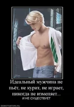 666457_idealnyij-muzhchina-ne-pyot-ne-kurit-ne-igraet-nikogda-ne-izmenyaet.webp