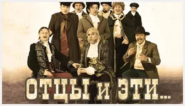  отцы и эти.webp
