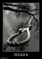 plan-b_8024_demotivatorz.ru.webp