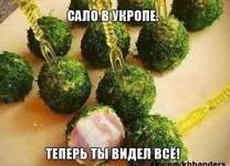  в укропе.webp