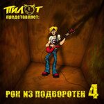 Рок из подвала.jpg