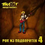  из подвала.webp