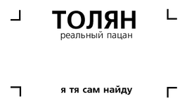 толян.gif