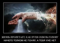 1361814099-zhizn-proletaet-kak-pulya-skvoz-golovu.jpg