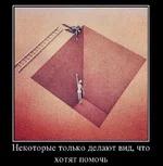 1363083109_61331719_nekotoryie-tolko-delayut-vid-chto-hotyat-pomoch.jpg