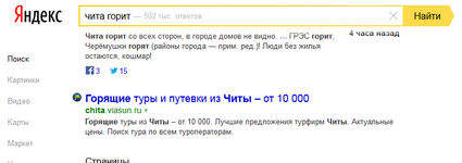 2015-04-14 22-22-00 чита горит — Яндекс  нашлось 502 тыс. ответов - Mozilla Firefox.png