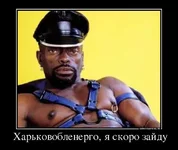 729272_-harkovoblenergo-ya-skoro-zajdu_demotivators_to.webp