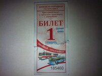 Билет Енакиево1.jpg