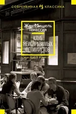 ZhanMishel_Genassiya__Klub_neispravimyh_optimistov.webp