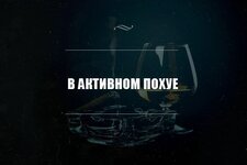 В активном похуе.jpg