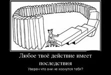 content_642643_lyuboe-tvoyo-dejstvie-imeet-posledstviya_demotivators_to.jpg