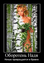 1247733241_685845_oboroten-nadya.webp