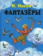 Fantazjory.-Nikolajj-Nosov.webp