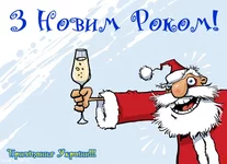 Pryvitannya-z-Novym-Rokom-Tosty-SMS-virshi-13-12-13[1].jpg