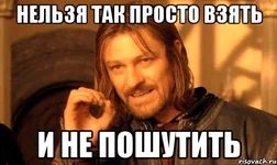 nelzya-prosto-tak-vzyat-i-boromir-mem_16457609_orig_.webp