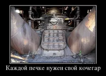 37786826_kazhdoj-pechki-nuzhen-svoj-kochegar.webp