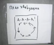  гениальный план эвакуации.webp
