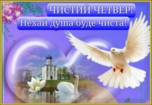 чистий четвер.jpg