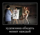 demotivatorium_ru_hudojnika_obidet_mojet_kajdij_116214.webp