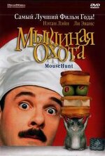 Мышиная охота.jpg