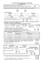  пассажирской декларации Укр паспорт1-1.webp