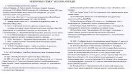 _ОБЪЕКТЫ_КЛАНА_ПЕРАДЗЕ.webp
