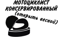 mototsiklist-konservirovannyy.webp