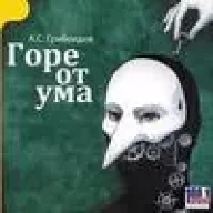 Грибоедов