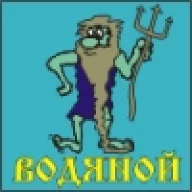 Водяной