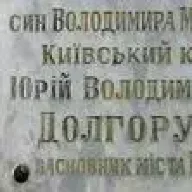 Юрий Долгорукий