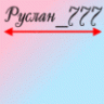 Руслан_777