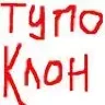 ТупоКлон
