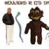 Доктор Фекалоид