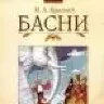 Баснописец )