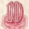 Десятый