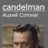 candelman