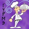 Гурмэ