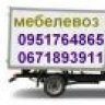 газель 0951764865