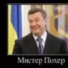 Мистер Похер